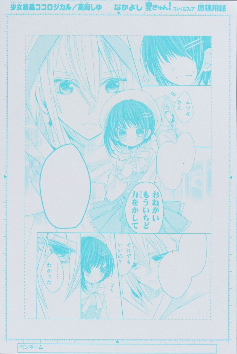 高岡しゆ「少女結晶ココロジカル」の「ミニなぞるだけ原稿用紙カード」。