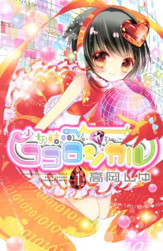 高岡しゆ「少女結晶ココロジカル」1巻