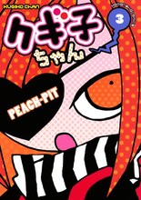 PEACH-PIT「クギ子ちゃん」3巻