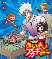 竹書房のブース「あいまいアカギみー」のメインビジュアル。