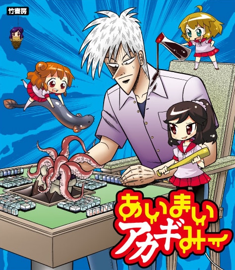 竹書房のブース「あいまいアカギみー」のメインビジュアル。