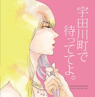 「宇田川町で待っててよ。」ドラマCDジャケット