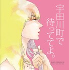 秀良子の女装男子BL「宇田川町で待っててよ」ドラマCD化