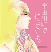 「宇田川町で待っててよ。」ドラマCD