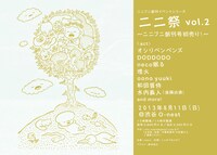 ニニフニ創刊イベントシリーズ「ニニ祭 vol.2 ～ニニフニ創刊号初売り！～」