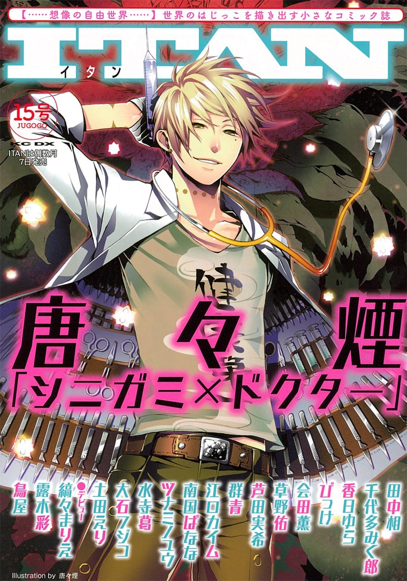 唐々煙「シニガミ×ドクター」が表紙を飾ったITAN15号。