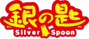 「銀の匙 Silver Spoon」のロゴ。(c)2014映画「銀の匙 Silver Spoon」製作委員会