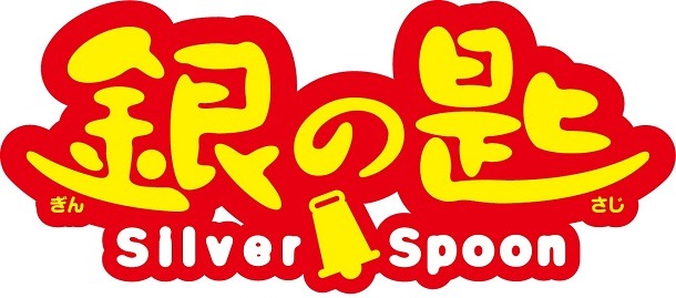 「銀の匙 Silver Spoon」のロゴ。(c)2014映画「銀の匙 Silver Spoon」製作委員会