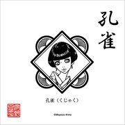 丸の内ガール「孔雀」(c) Moyoco Anno