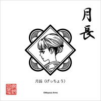 丸の内ガール「月長」(c) Moyoco Anno