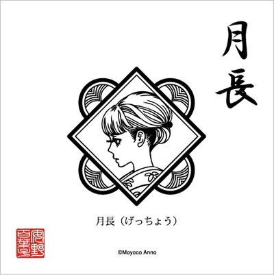 丸の内ガール「月長」(c) Moyoco Anno
