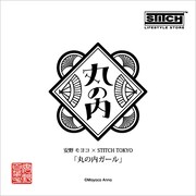 「丸の内ガール」ロゴ(c) Moyoco Anno