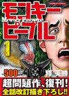 「モンキーピープル」がコンビニ本で復活、完結を目指す