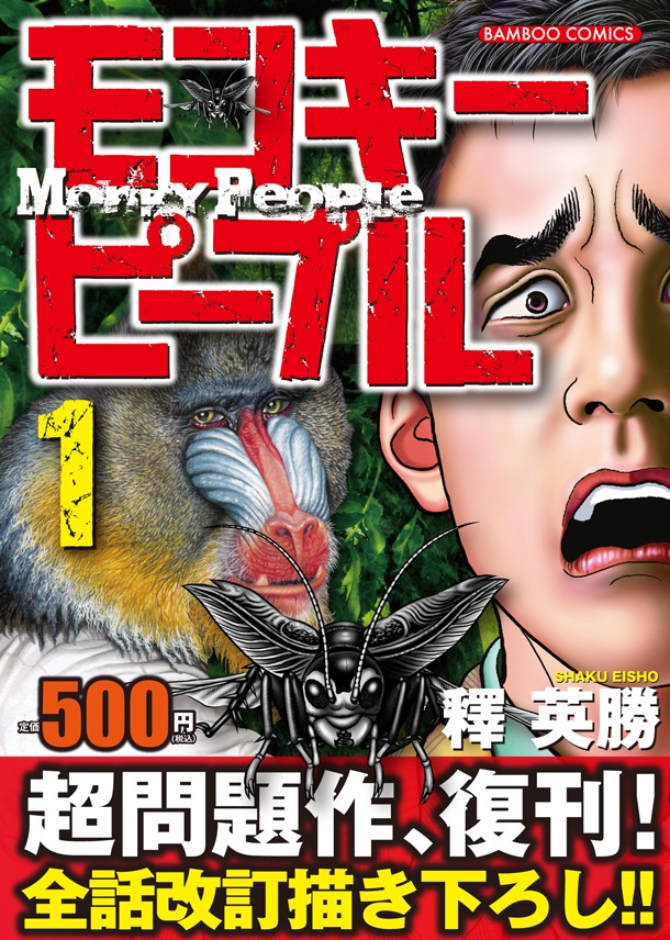 「モンキーピープル」1巻