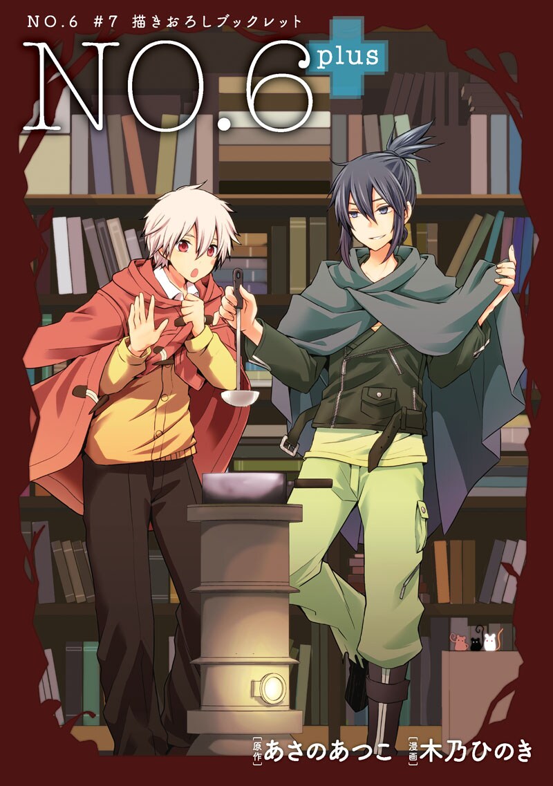 「NO.6」7巻特装版に付くブックレットの表紙。