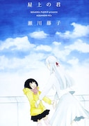 瀬川藤子のITAN連載「屋上の君」が単行本化、本日発売