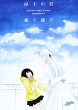 瀬川藤子「屋上の君」