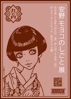「安野モヨコのしごと展」(c) Moyoco Anno