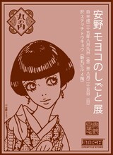 「安野モヨコのしごと展」(c) Moyoco Anno