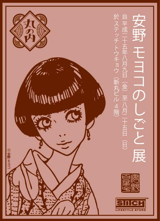 安野モヨコのしごと展 モダンな 丸の内ガール グッズも コミックナタリー