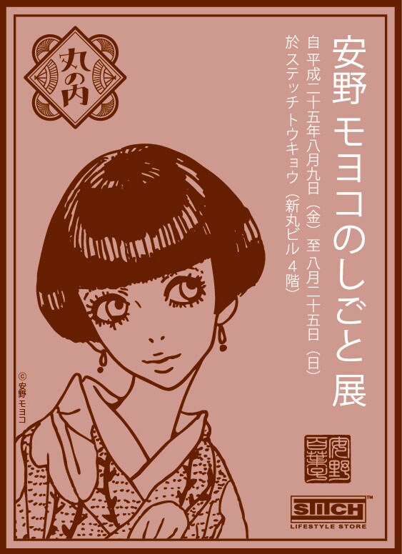 「安野モヨコのしごと展」(c) Moyoco Anno