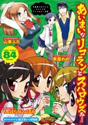 あいまい・リコラン・スパロウズの合同冊子が夏コミに