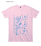 「愛（大坪由佳・作）のあいまいみーどうしようもないクズどもねマジキチ（マジで几帳面な）Tシャツ」