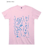 「愛（大坪由佳・作）のあいまいみーどうしようもないクズどもねマジキチ（マジで几帳面な）Tシャツ」