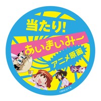 「特大マジキチ（マジで几帳面な）缶バッチ」に混入されているくじ。
