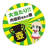 「特大マジキチ（マジで几帳面な）缶バッチ」に混入されているくじ。