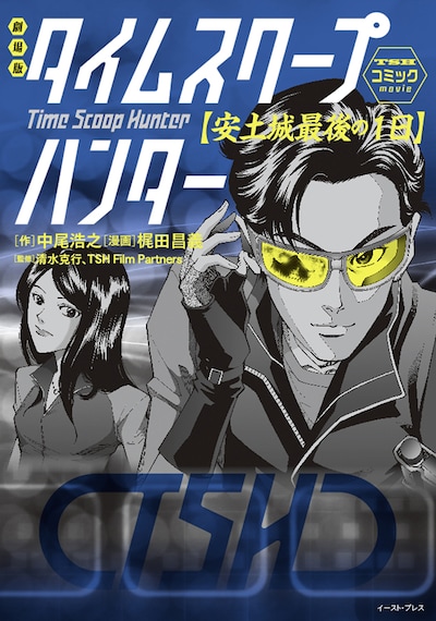 「劇場版 タイムスクープハンター―安土城 最後の1日―」