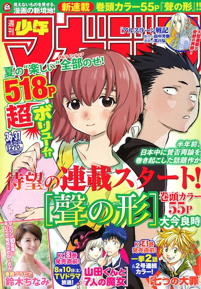 「聲の形」が表紙を飾った週刊少年マガジン36・37合併号。