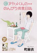 町麻衣「アヤメくんののんびり肉食日誌」カラー扉