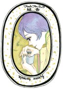 市川ラク「ファム・フォーミュラ」予告カット