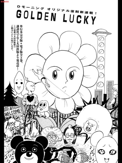 榎本俊二「GOLDEN LUCKY」扉ページ。