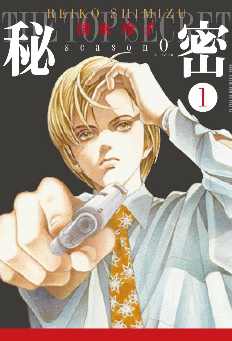 「秘密 season 0」1巻
