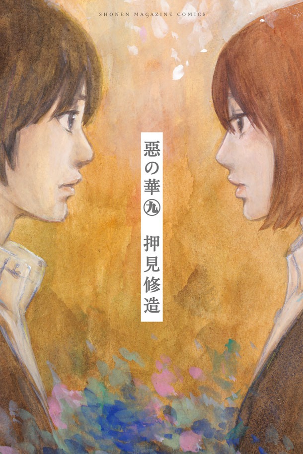 「惡の華」9巻
