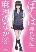 「ぼくは麻理のなか」2巻（帯なし）