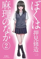 「ぼくは麻理のなか」2巻（帯なし）
