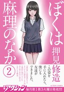 「ぼくは麻理のなか」2巻（帯あり）