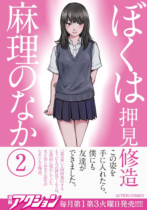 「ぼくは麻理のなか」2巻（帯あり）