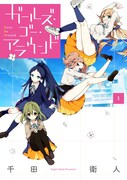 千田衛人「ガールズ・ゴー・アラウンド」1巻