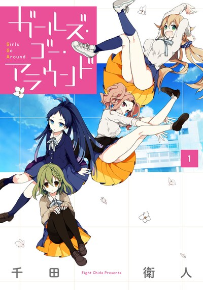 千田衛人「ガールズ・ゴー・アラウンド」1巻