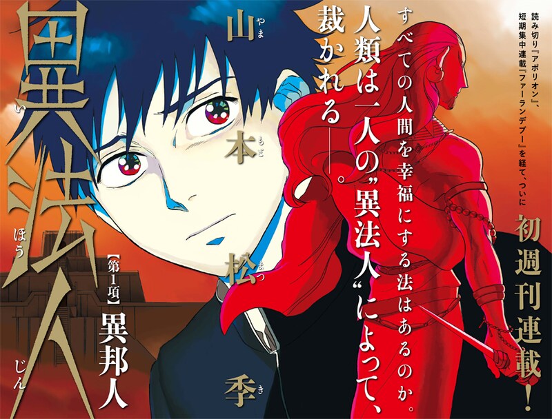 山本松季の新連載「異法人」扉ページ。