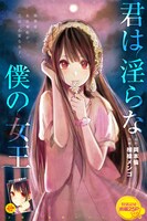 岡本倫原作・横槍メンゴ作画「君は淫らな僕の女王」前編の扉ページ。
