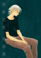 「禁断恋愛」表紙