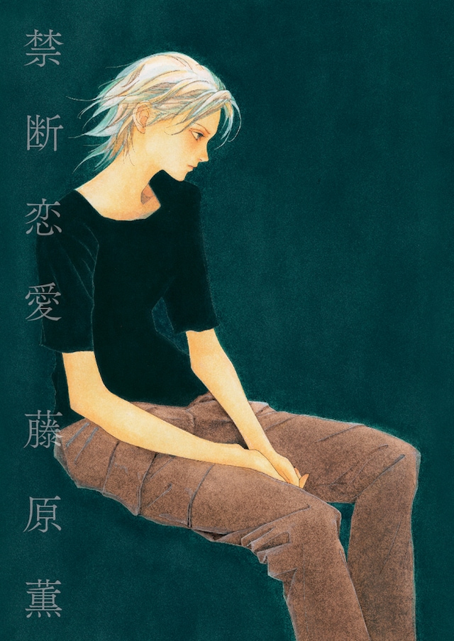 「禁断恋愛」表紙