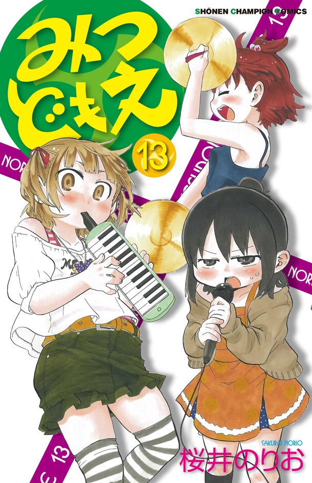 「みつどもえ」13巻