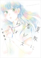 元町夏央「夏服に着がえれば」表紙。