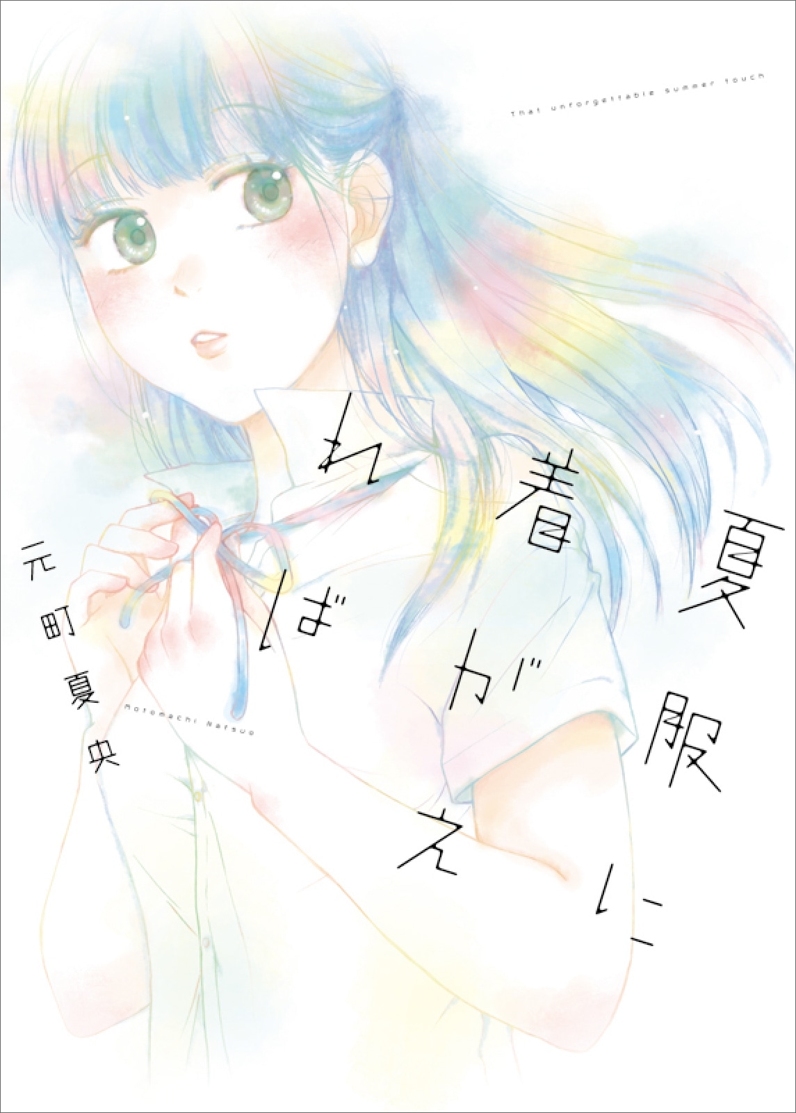 元町夏央「夏服に着がえれば」表紙。